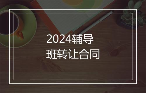 2024辅导班转让合同