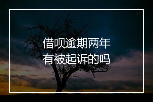 借呗逾期两年有被起诉的吗