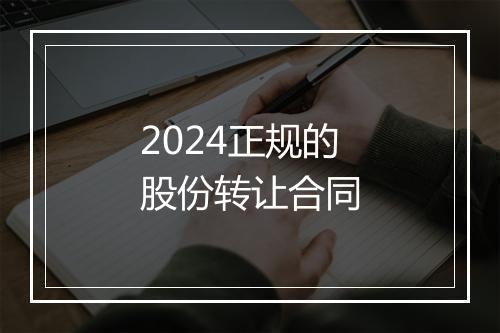 2024正规的股份转让合同