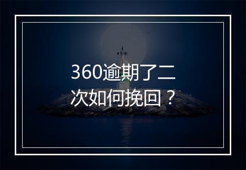 360逾期了二次如何挽回？