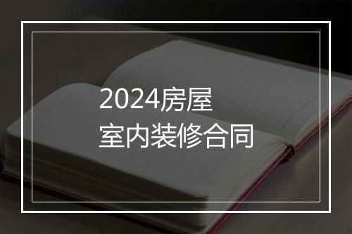 2024房屋室内装修合同