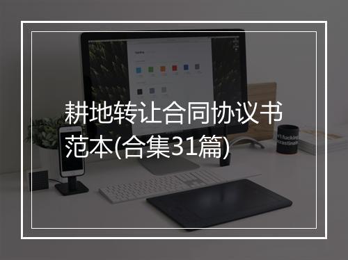 耕地转让合同协议书范本(合集31篇)