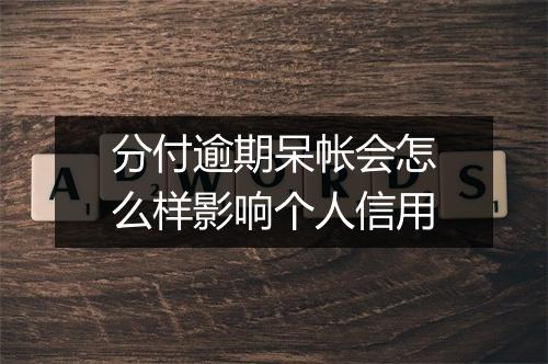 分付逾期呆帐会怎么样影响个人信用