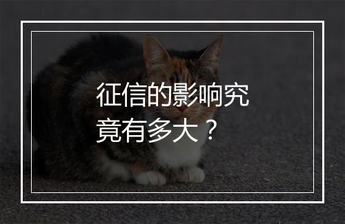 征信的影响究竟有多大？