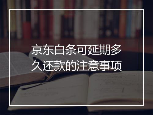 京东白条可延期多久还款的注意事项