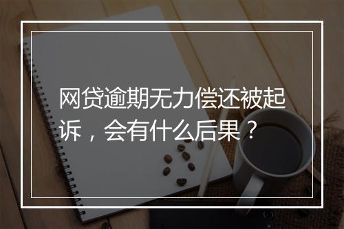 网贷逾期无力偿还被起诉，会有什么后果？