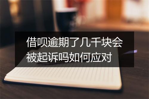 借呗逾期了几千块会被起诉吗如何应对