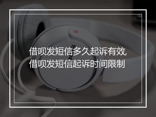 借呗发短信多久起诉有效,借呗发短信起诉时间限制
