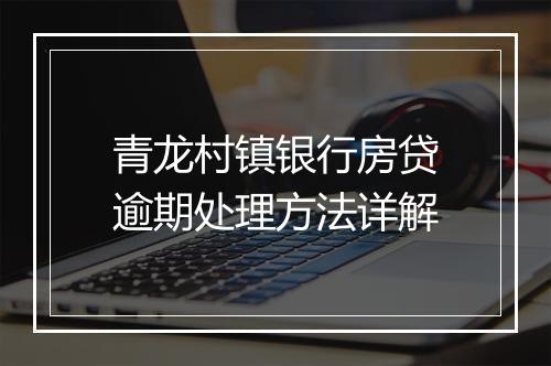 青龙村镇银行房贷逾期处理方法详解