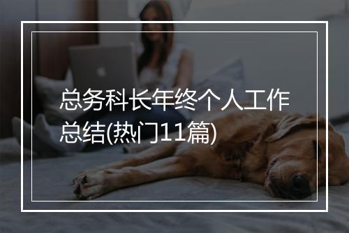 总务科长年终个人工作总结(热门11篇)