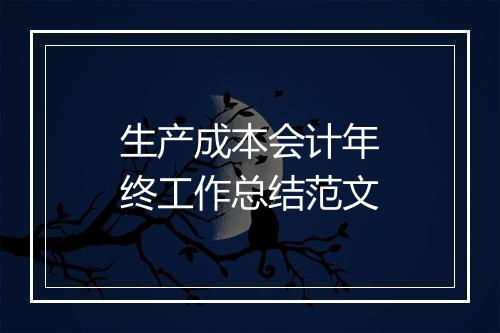 生产成本会计年终工作总结范文