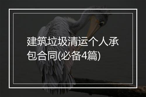 建筑垃圾清运个人承包合同(必备4篇)