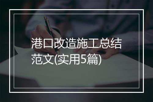 港口改造施工总结范文(实用5篇)