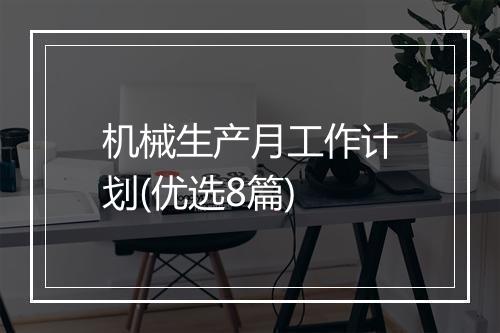 机械生产月工作计划(优选8篇)