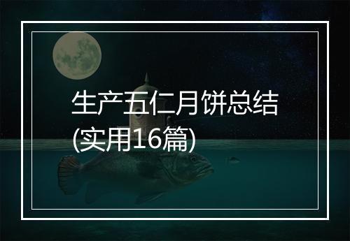 生产五仁月饼总结(实用16篇)