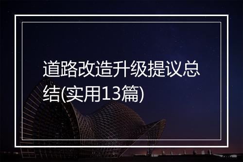 道路改造升级提议总结(实用13篇)