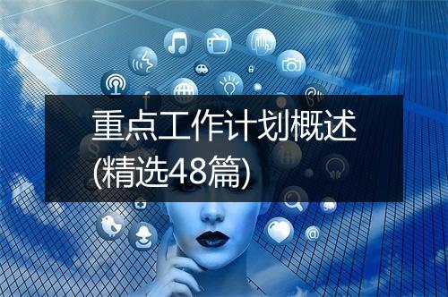 重点工作计划概述(精选48篇)