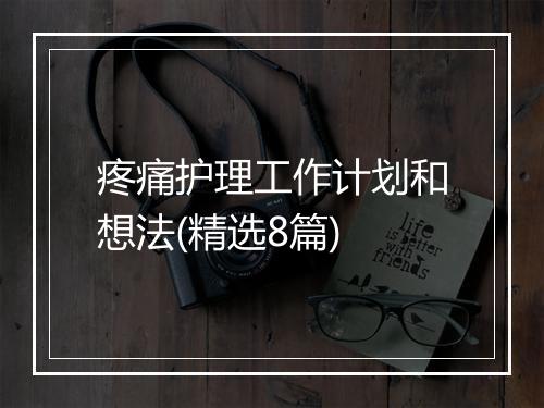 疼痛护理工作计划和想法(精选8篇)