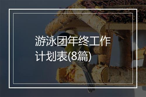 游泳团年终工作计划表(8篇)