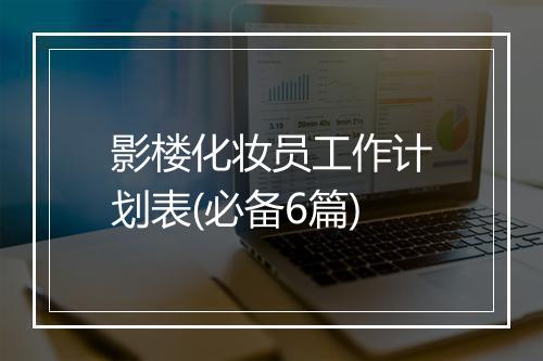 影楼化妆员工作计划表(必备6篇)