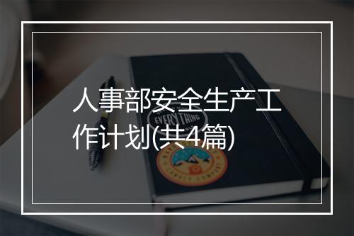 人事部安全生产工作计划(共4篇)