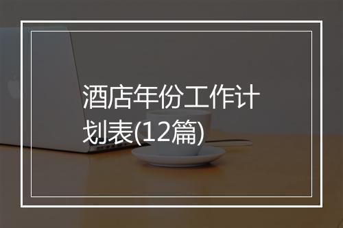 酒店年份工作计划表(12篇)