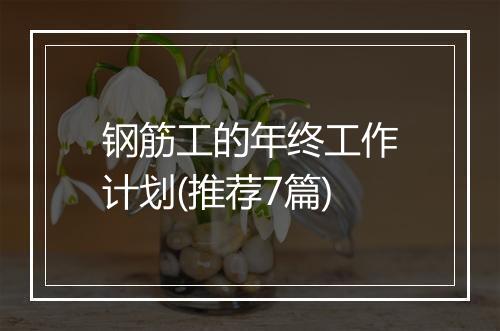 钢筋工的年终工作计划(推荐7篇)