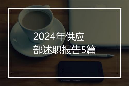 2024年供应部述职报告5篇