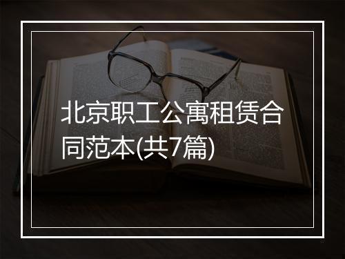 北京职工公寓租赁合同范本(共7篇)
