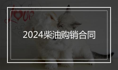 2024柴油购销合同