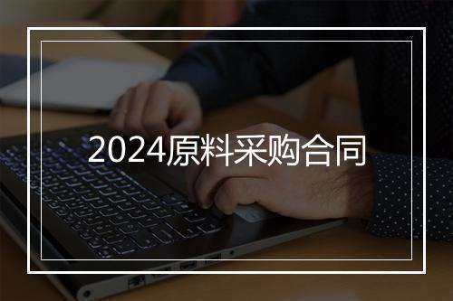 2024原料采购合同