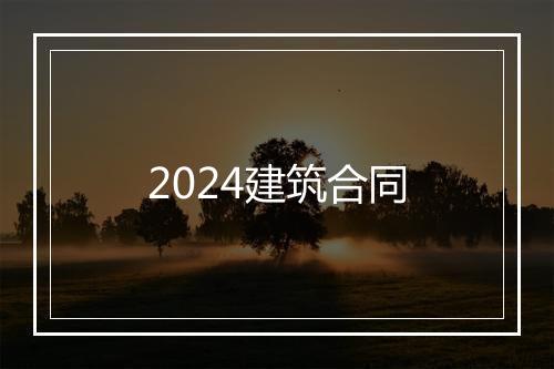 2024建筑合同
