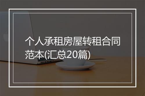 个人承租房屋转租合同范本(汇总20篇)