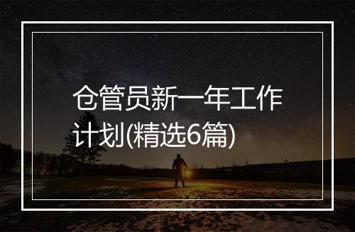 仓管员新一年工作计划(精选6篇)