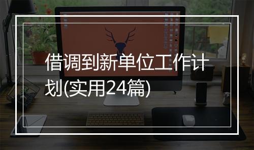 借调到新单位工作计划(实用24篇)