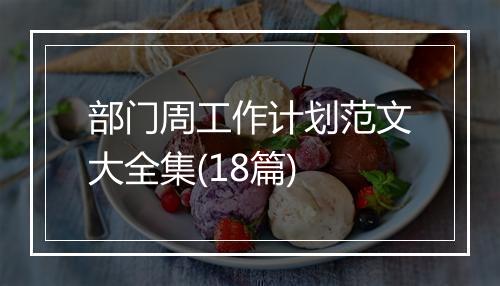 部门周工作计划范文大全集(18篇)