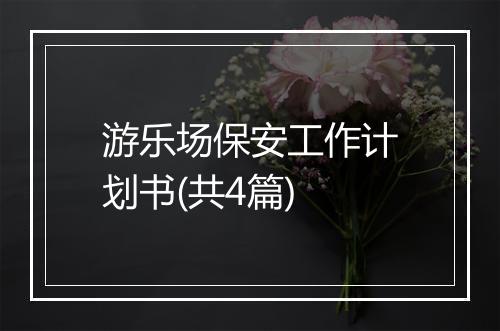 游乐场保安工作计划书(共4篇)