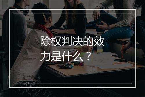 除权判决的效力是什么？