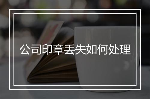 公司印章丢失如何处理