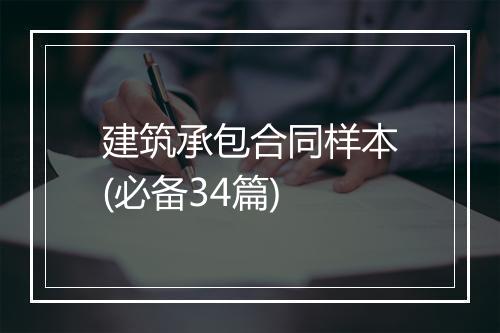 建筑承包合同样本(必备34篇)