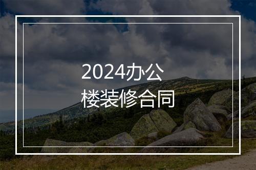 2024办公楼装修合同