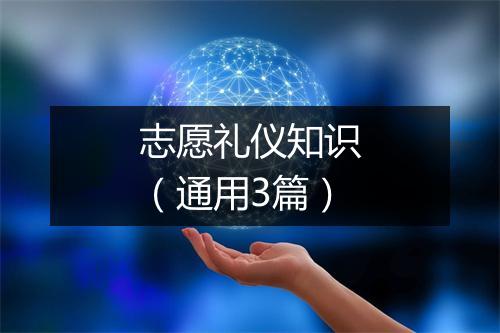 志愿礼仪知识（通用3篇）
