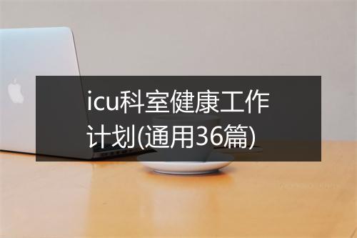 icu科室健康工作计划(通用36篇)