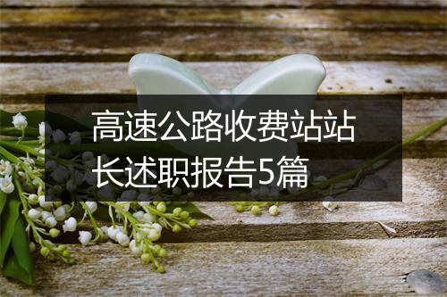 高速公路收费站站长述职报告5篇