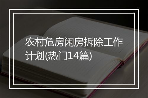 农村危房闲房拆除工作计划(热门14篇)