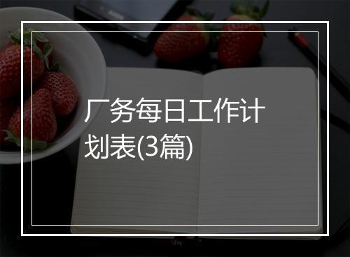 厂务每日工作计划表(3篇)