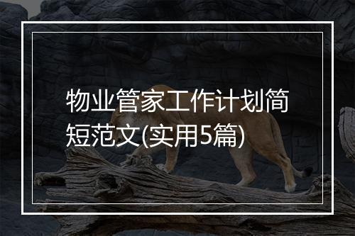 物业管家工作计划简短范文(实用5篇)