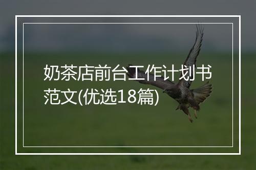 奶茶店前台工作计划书范文(优选18篇)