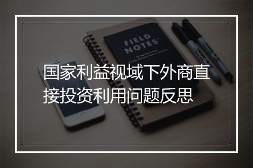 国家利益视域下外商直接投资利用问题反思