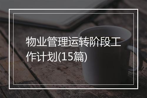 物业管理运转阶段工作计划(15篇)
